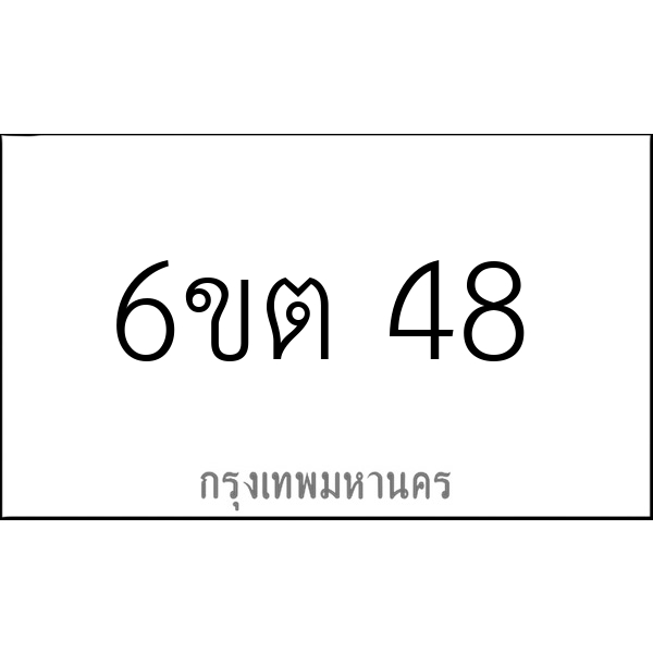 6ขต 48
